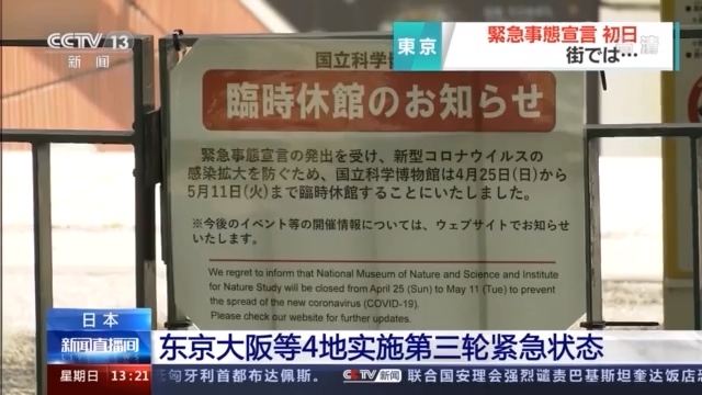 日本东京大阪等4地今起实施第三轮紧急状态