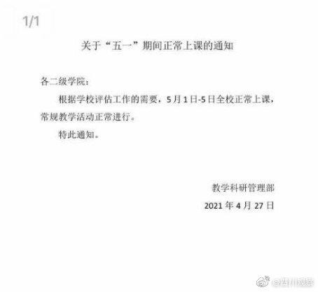 四川文化艺术学院五一不放假引热议然后师生们获得了五天假