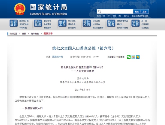 第七次全国人口普查公报文盲率从2010年4.08%下降为2.67%