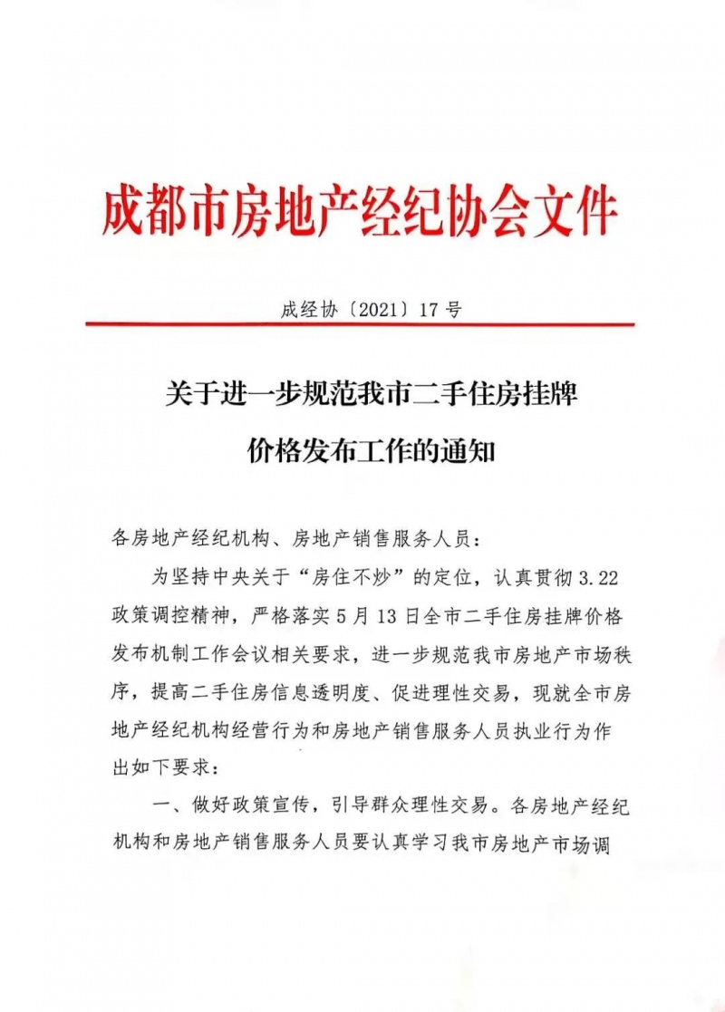 成都房地产协会进一步规范二手住房挂牌价格下架虚高价格房源