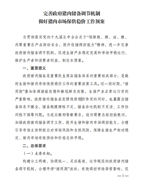 发改委等五部门完善政府猪肉储备调节机制做好猪肉市场保供稳价工作