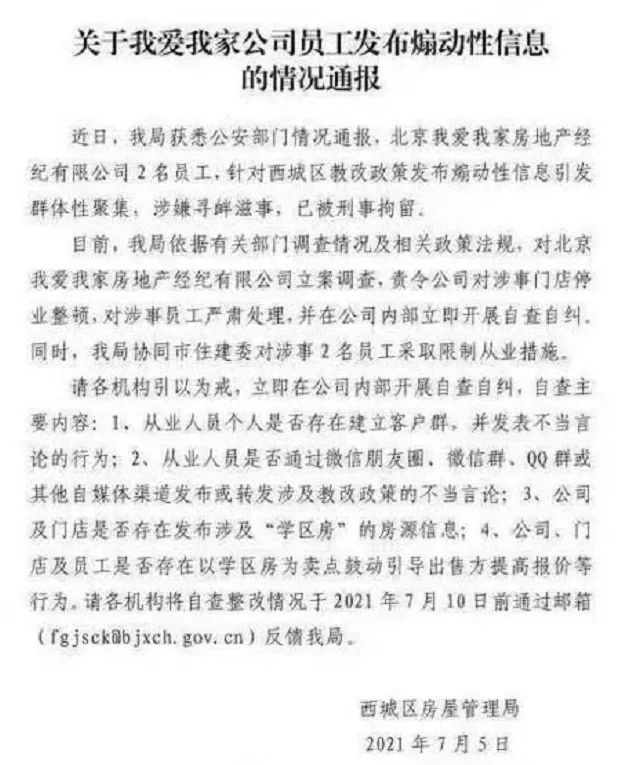 严打学区房炒作动真格我爱我家经纪人被刑拘的详细情况来了