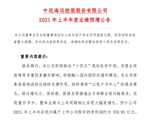 中远海控预计上半年净利370.93亿元上年同期11.37亿元