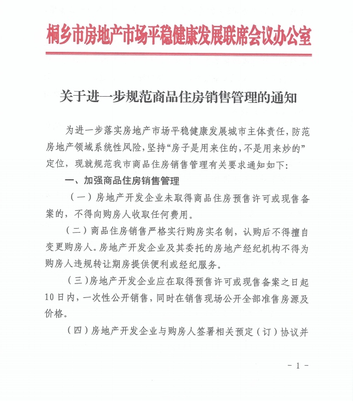 浙江桐乡加码调控严格实行购房实名制认购后不得更名