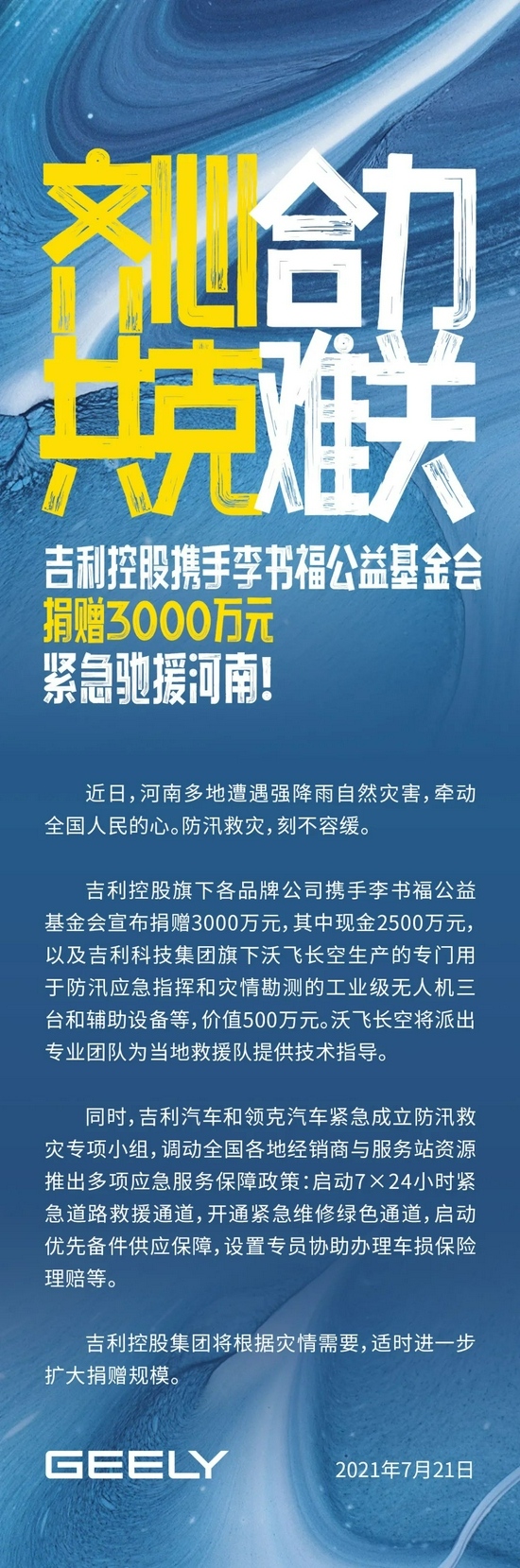 吉利控股携手李书福公益基金会宣布捐赠3000万元